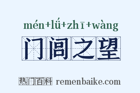 门闾之望是什么意思的图片